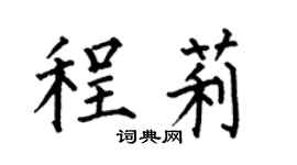 何伯昌程莉楷書個性簽名怎么寫