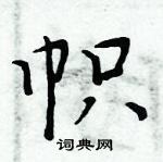 周炳元寫的硬筆楷書幟