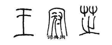 陳墨王冠芝篆書個性簽名怎么寫