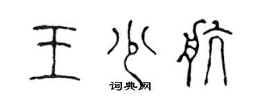 陳聲遠王少航篆書個性簽名怎么寫