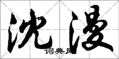 胡問遂沈漫行書怎么寫