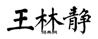 翁闓運王林靜楷書個性簽名怎么寫