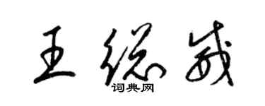 梁錦英王總威草書個性簽名怎么寫