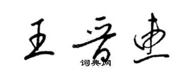 梁錦英王晉惠草書個性簽名怎么寫