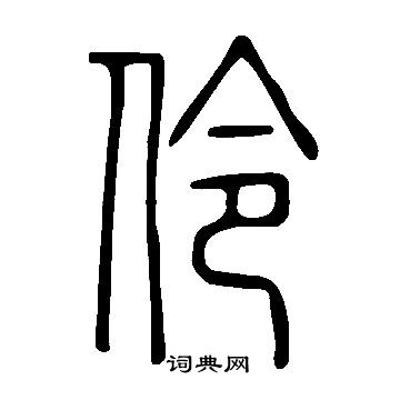 說文解字寫的伶