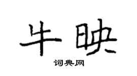 袁強牛映楷書個性簽名怎么寫