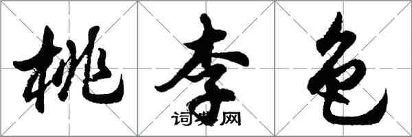 胡問遂桃李色行書怎么寫