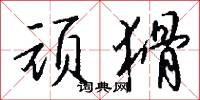 訪覓的意思_訪覓的解釋_國語詞典