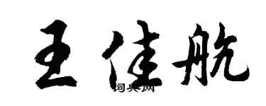 胡問遂王佳航行書個性簽名怎么寫
