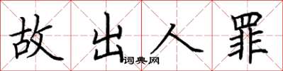 荊霄鵬故出人罪楷書怎么寫