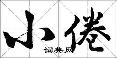 胡問遂小倦行書怎么寫