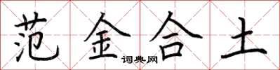 荊霄鵬範金合土楷書怎么寫