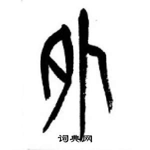 李剛田千字文中外的寫法