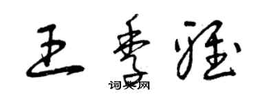 曾慶福王季雅草書個性簽名怎么寫