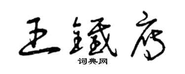 曾慶福王鐵雁草書個性簽名怎么寫