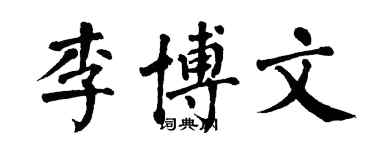 翁闓運李博文楷書個性簽名怎么寫