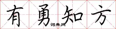 荊霄鵬有勇知方楷書怎么寫
