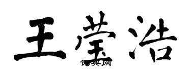 翁闓運王瑩浩楷書個性簽名怎么寫