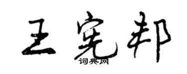 曾慶福王憲邦行書個性簽名怎么寫