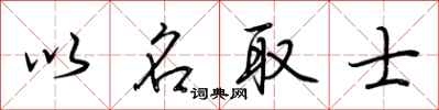 荊霄鵬以名取士行書怎么寫