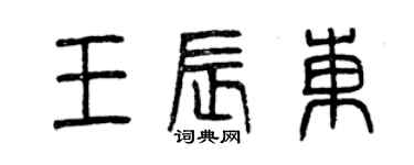 曾慶福王辰東篆書個性簽名怎么寫
