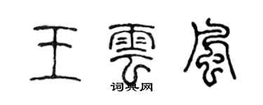 陳聲遠王雲風篆書個性簽名怎么寫