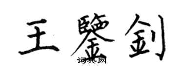 何伯昌王鑑釗楷書個性簽名怎么寫