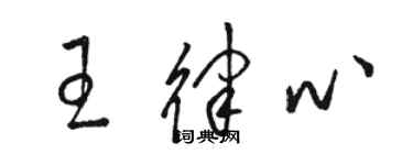 駱恆光王律心草書個性簽名怎么寫