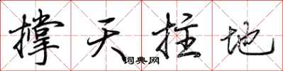 荊霄鵬撐天拄地行書怎么寫