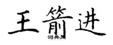 丁謙王箭進楷書個性簽名怎么寫