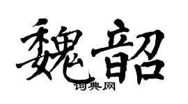 翁闓運魏韶楷書個性簽名怎么寫