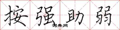 田英章按強助弱楷書怎么寫