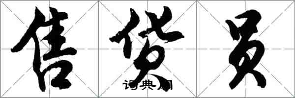 胡問遂售貨員行書怎么寫