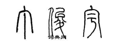 陳墨丁俊宇篆書個性簽名怎么寫