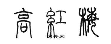 陳墨高紅梅篆書個性簽名怎么寫