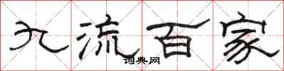 駱恆光九流百家隸書怎么寫