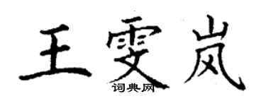 丁謙王雯嵐楷書個性簽名怎么寫