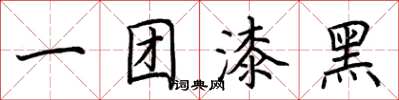 荊霄鵬一團漆黑楷書怎么寫