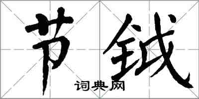 翁闓運節鉞楷書怎么寫