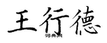 丁謙王行德楷書個性簽名怎么寫