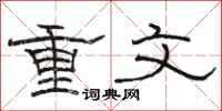 駱恆光重文隸書怎么寫