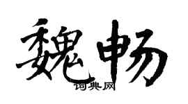 翁闓運魏暢楷書個性簽名怎么寫