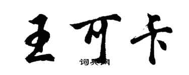 胡問遂王可卡行書個性簽名怎么寫