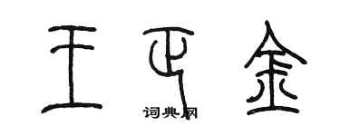 陳墨王正金篆書個性簽名怎么寫