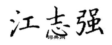 丁謙江志強楷書個性簽名怎么寫