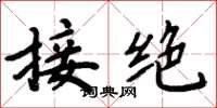 周炳元接絕楷書怎么寫