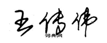 朱錫榮王傳偉草書個性簽名怎么寫