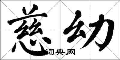 翁闓運慈幼楷書怎么寫