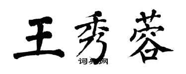 翁闓運王秀蓉楷書個性簽名怎么寫