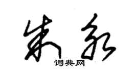 朱錫榮朱永草書個性簽名怎么寫